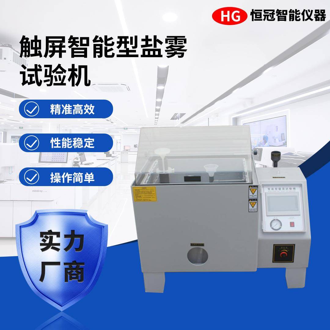 盐雾试验机中性酸性腐蚀盐雾机全自动盐雾测试机触摸屏盐雾试验箱