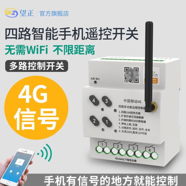 手机远程遥控开关无线遥控易微联4G多路抽水泵智能控制器路灯电源