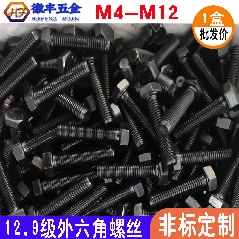 12.9级外六角螺丝黑色高强度碳钢加硬罗螺栓丝M4M5M6M8VM10M12盒