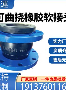 避震软连接N0膨胀TKXD柔性节橡胶010150可 8橡胶软接头曲挠型喉