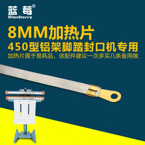 350/450/650/800型铝架脚踏封口机加热片耗材8mm发热丝配件1根价