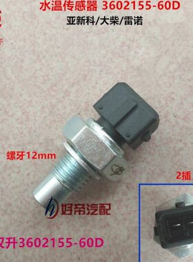 360温60柴 /才2A传感器玉550D201温度传感器 C水大21汉G2-原厂升-