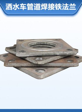 车法兰D方形配件65法兰NDN50铁管道油罐焊接法兰粪车洒水车吸球阀