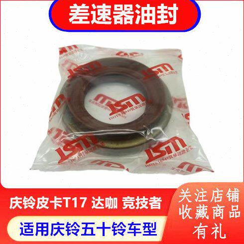 庆铃五十铃皮卡T17  竞技者 达咖前差速器油封 后差速器油封 原厂