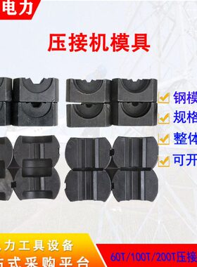 65/t125电力8导线10模具接机70/模具圆0T模600T压接0压/方模/20