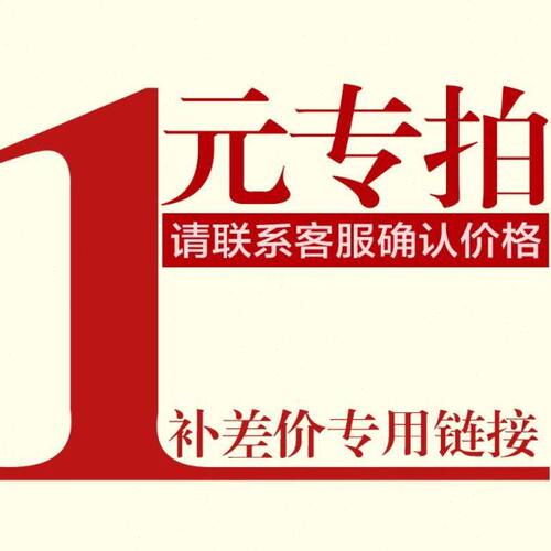 补差价补邮费专用！备注链接！单拍不发！