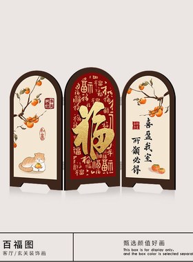 福字小屏风桌f面装饰入户玄关摆件中式客厅电视柜家居乔迁新居礼