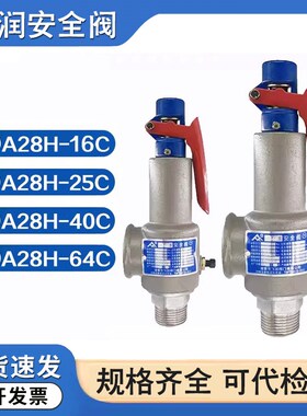 浙江飞润A28H-16C/25C/40CC安全阀空压机储气罐弹簧全启式泄压阀