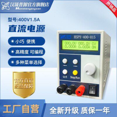汉晟普源400V1.5A可调直流稳压电源 恒压恒流恒功率 HSPY-400-015