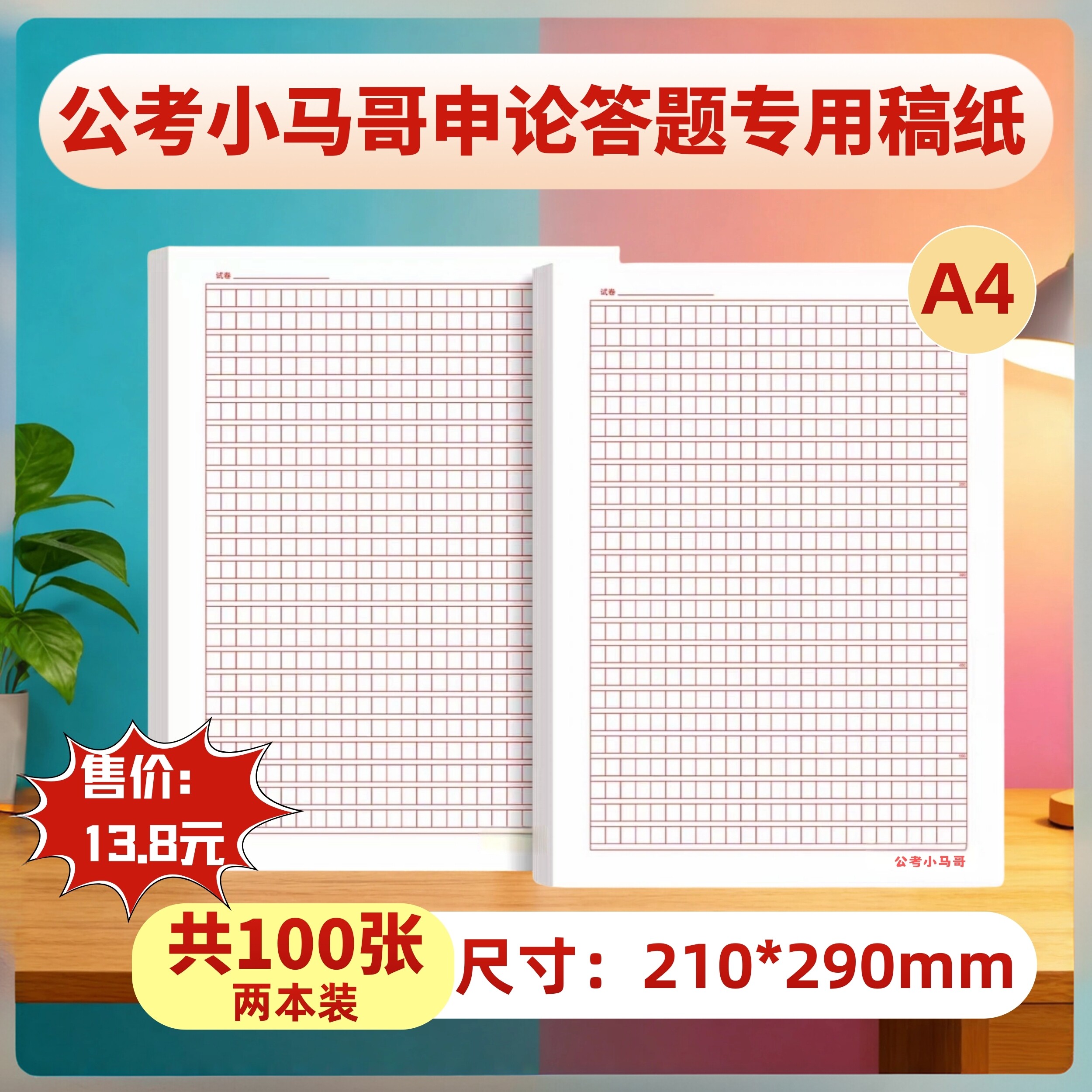 公考小马哥申论稿纸（100张正反页）国考联考申论练习稿纸