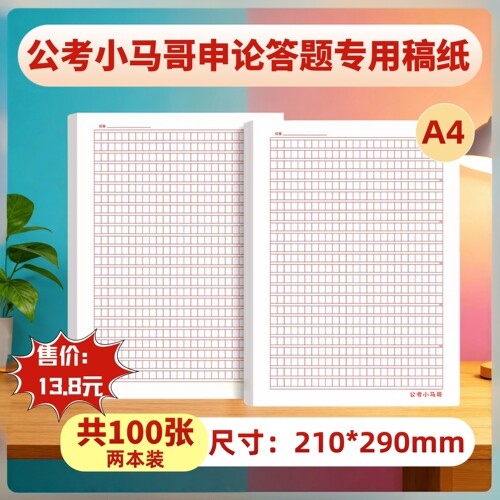 公考小马哥申论稿纸（100张正反页）国考联考申论练习稿纸