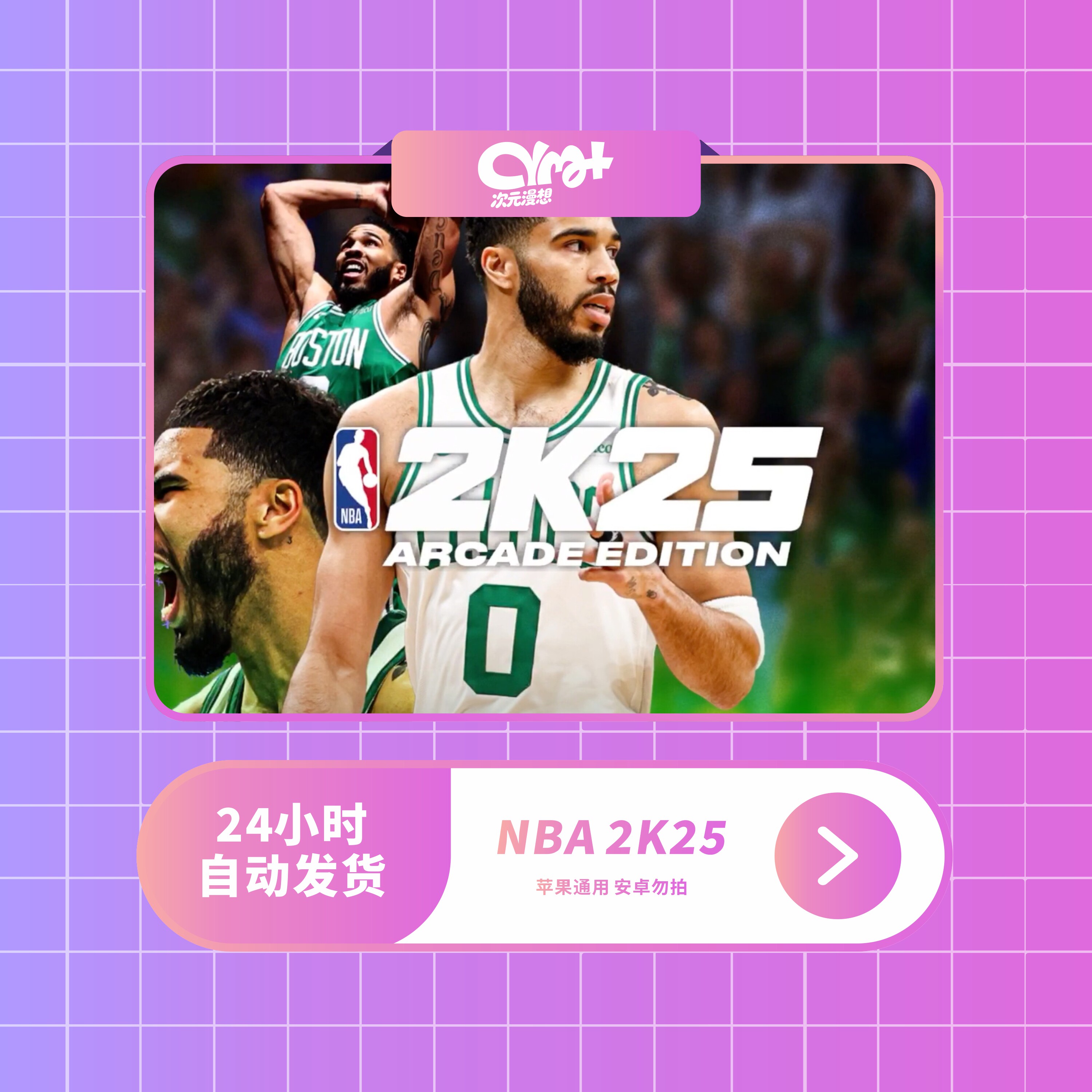 NBA 2K25 Arcade订阅版 苹果/IOS 商店正版