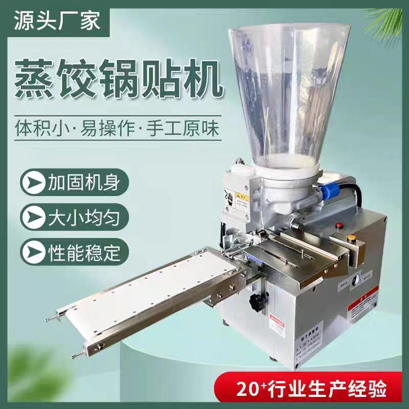 蒸饺机商用仿手工日式煎饺机商用水饺成型机锅贴机器半自动蒸饺机