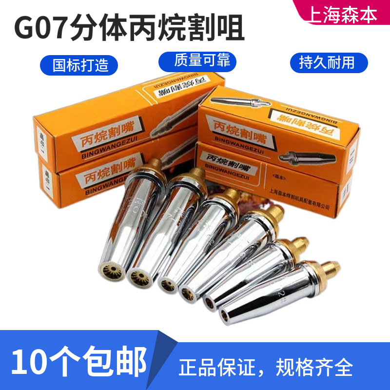 森本白钢丙烷割g嘴G07-30/100/300分体式梅花割咀G03机用割嘴电镀