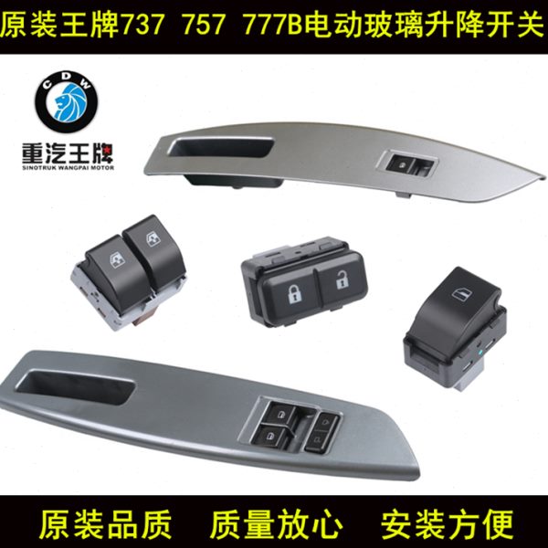 适配重汽王牌汽车配件原厂737B757B777B瑞狮电动车窗玻璃升降开关