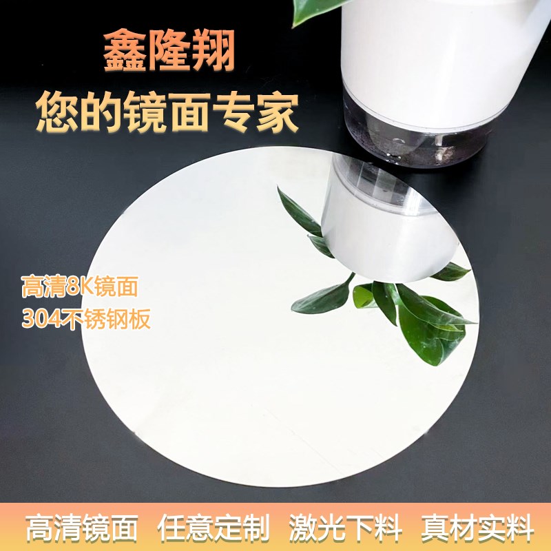 201/3d04镜面8k不锈钢镜面板激光切割加工定制不锈钢镜面圆镜定做