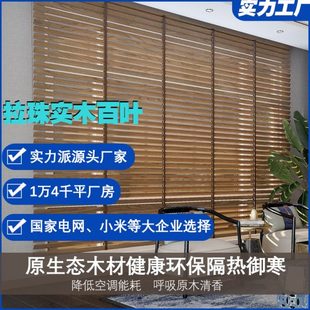 简约遮光实木百叶窗帘卷帘 富格琳拉珠木百叶窗帘公室茶室新中式