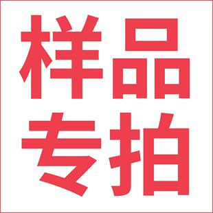 需要樣品請備注并聯(lián)系旺旺改價 樣品鏈接