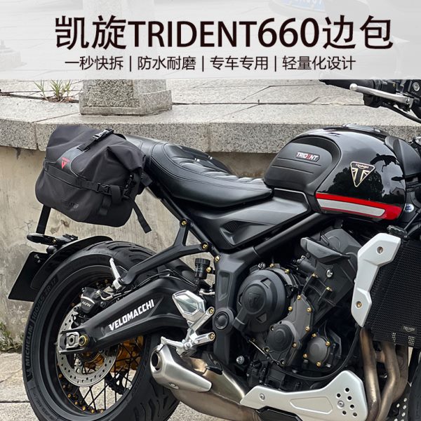 凯旋三叉戟trident660悬浮折叠支架快拆防水边包边箱改装侧边复古
