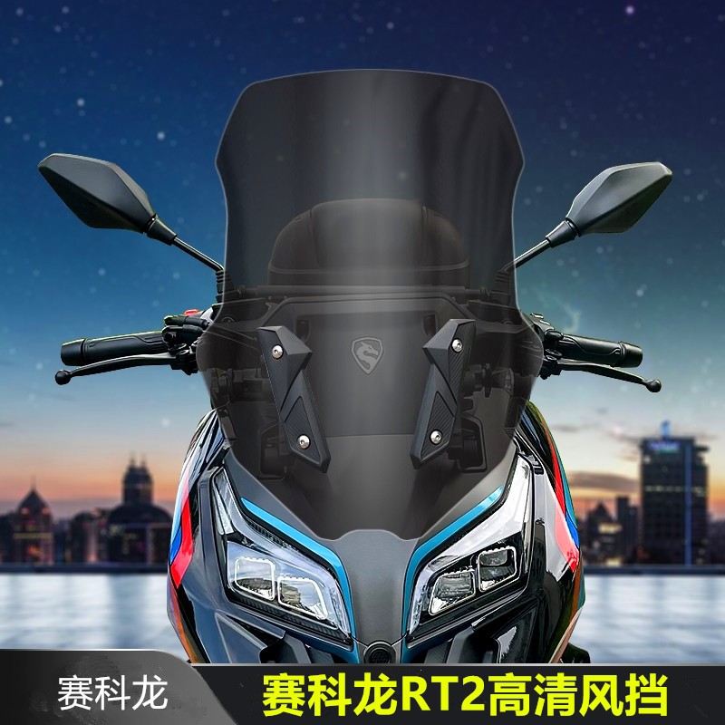 适合宗申赛科龙RT2改装加高挡风玻璃高清透明茶S色前挡风板前风挡