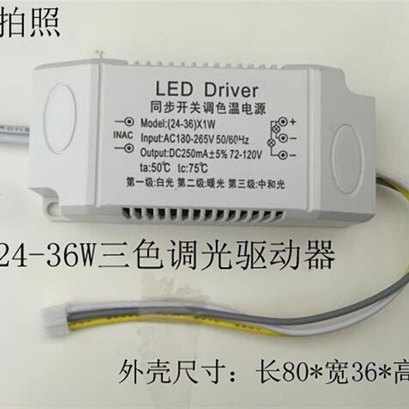 开关d三段调色温驱动器 t2436w吸顶灯驱动 电源三色调光调色