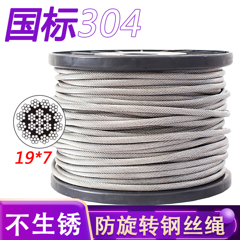 防扭钢丝绳304不锈钢吊机起重A不缠绕钢索绳防旋转电动葫芦钢绳子