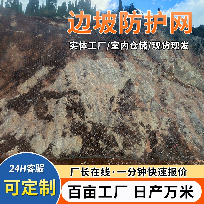 定制边坡防护网山体固土护w坡网自然灾害高强度钢丝柔性防护网