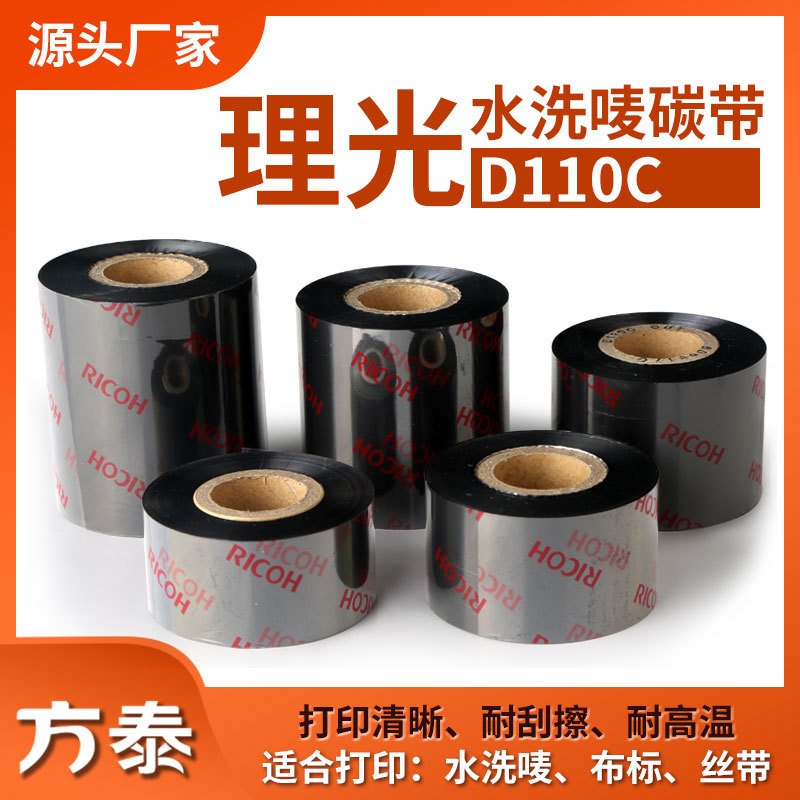 理光D110C全树脂洗水唛碳带不干胶标签色带热转印条码打印机碳带