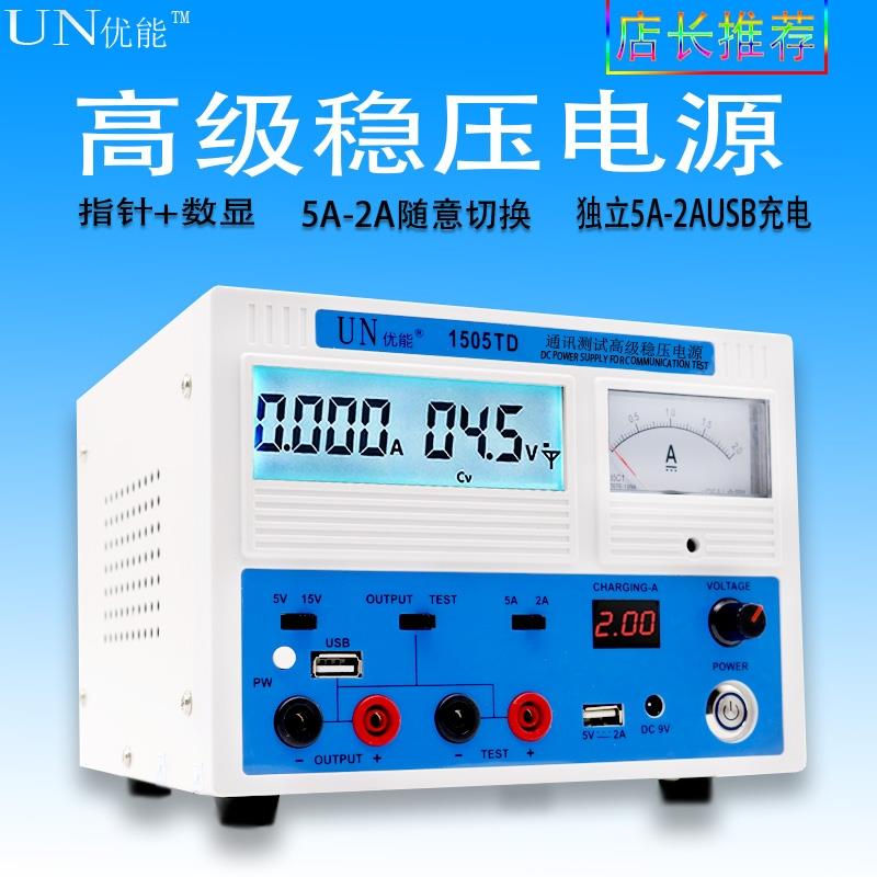 UN优能1505TD直流稳压电源手机维修智能可调电压电流表数显大功率
