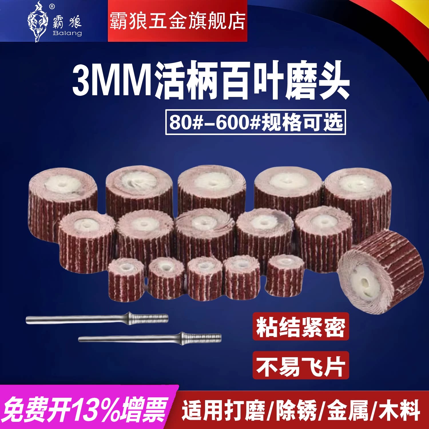 活柄百叶轮打磨头3m带砂布图片