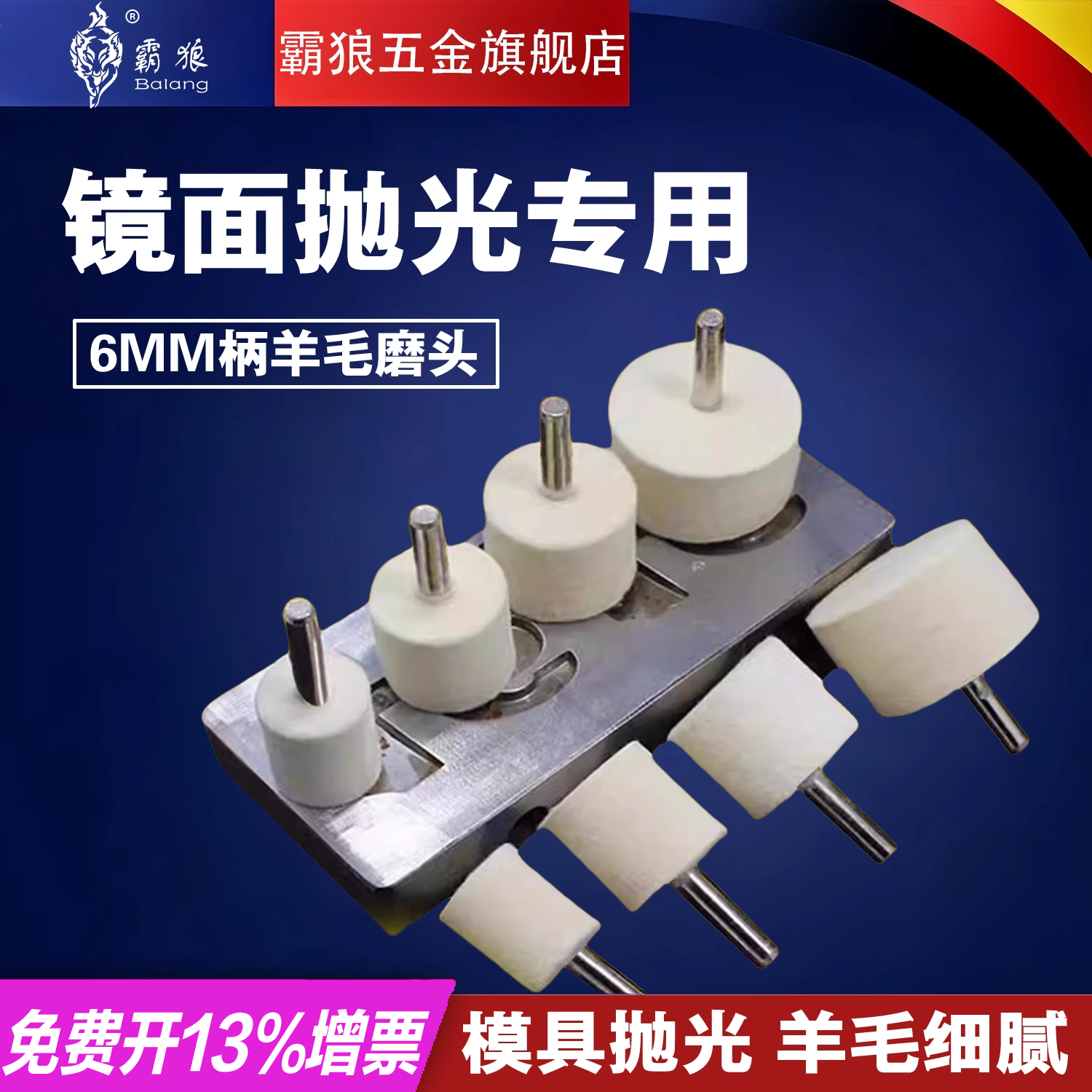 霸狼羊毛磨头6m柄抛光平轮