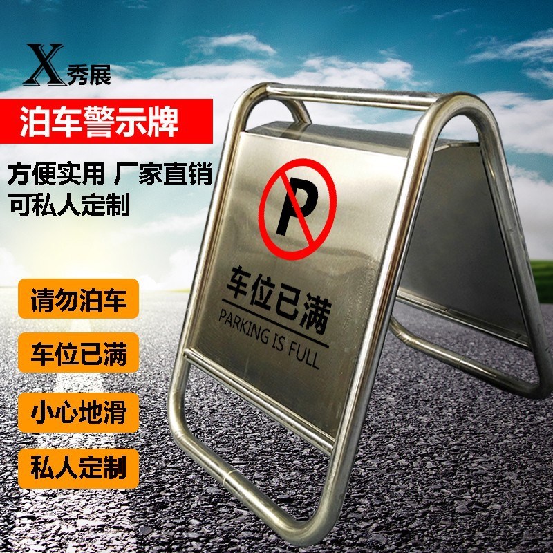 可印字小心地滑禁止已满车位警示停车牌请勿泊车空白不锈钢A字架