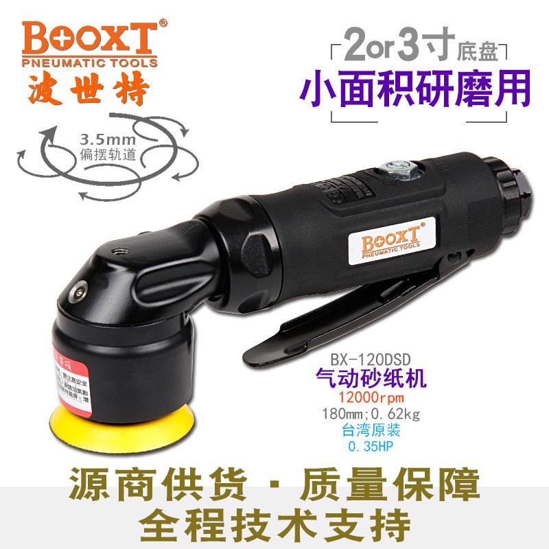 台湾BOOXT直供 BX-120DSD迷你偏心3.5气动砂纸机抛光粗风打研磨