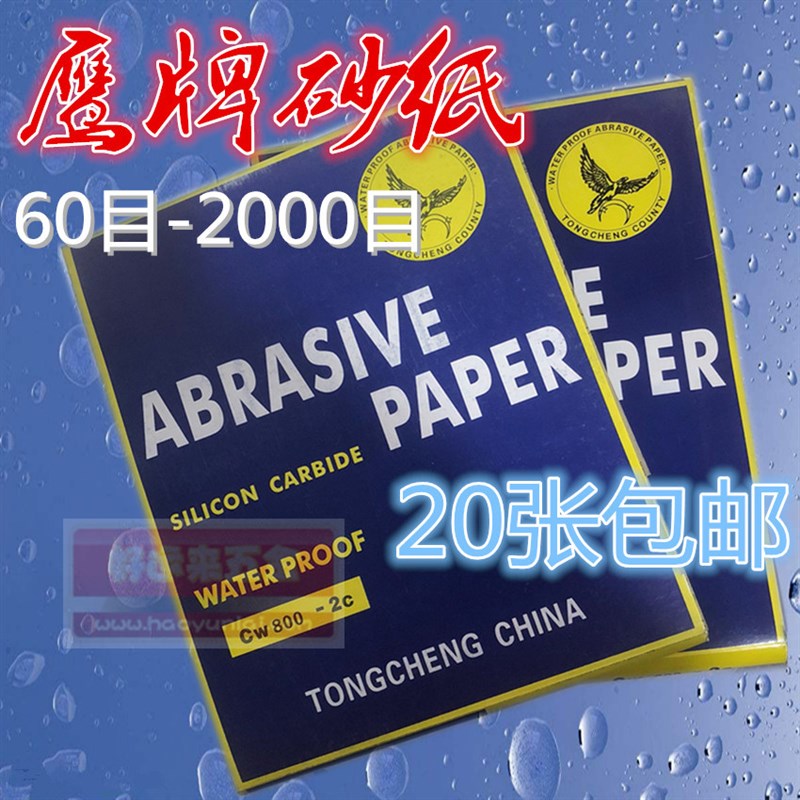 正品鹰牌砂纸 耐水砂纸 汽车油漆打磨砂纸 玉石菩提佛珠抛光砂纸