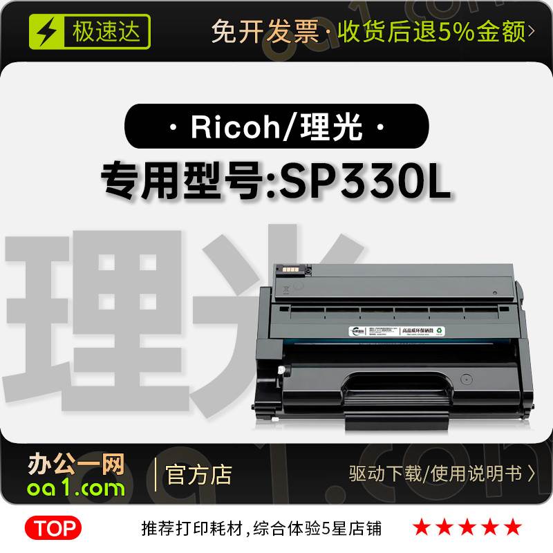 理光/Ricoh SP330L激光多功能打印机专用墨盒粉盒墨粉盒碳粉硒鼓