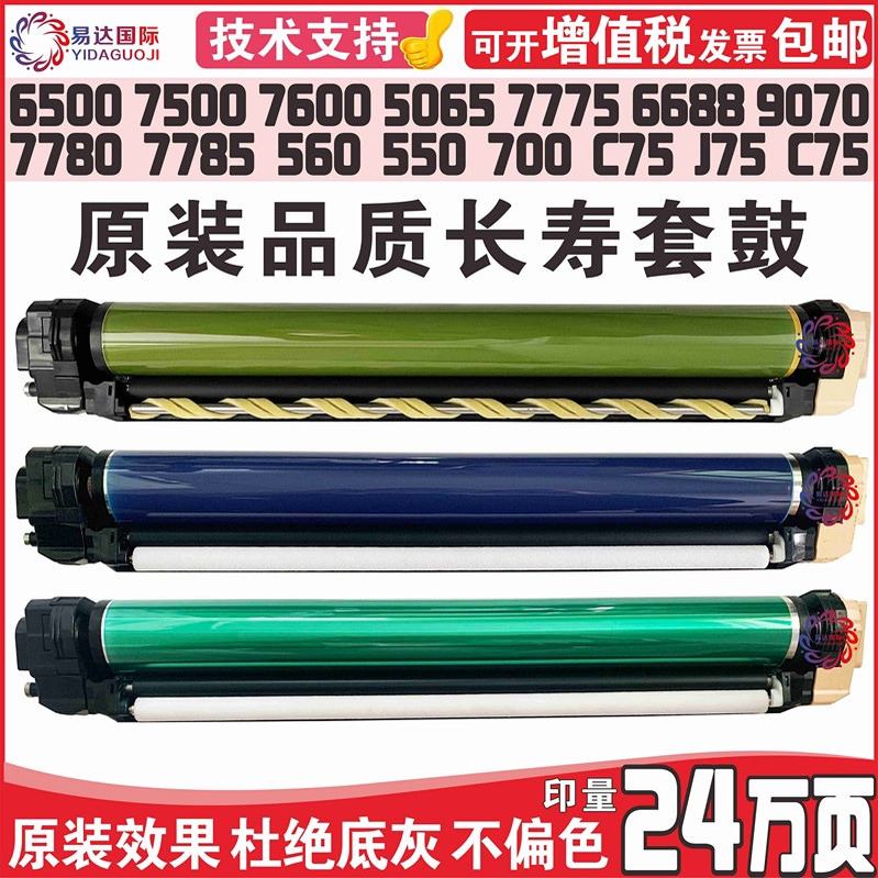 施乐7780 7785 6500 7500 6680 560 C70 9070 700 7788套鼓组件