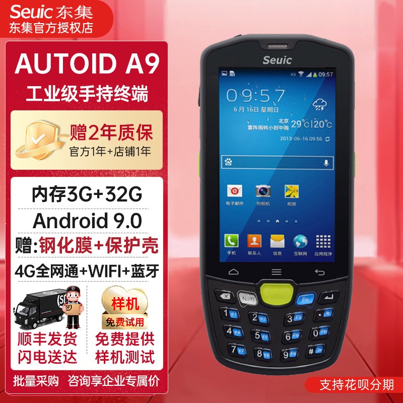 东集AUTOID9 A9手持PDA终端数据采集器电商物流仓储出入库扫码