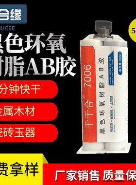 黑色环氧树脂AB胶5分钟快干粘金属塑料木材千千合7006AB胶水
