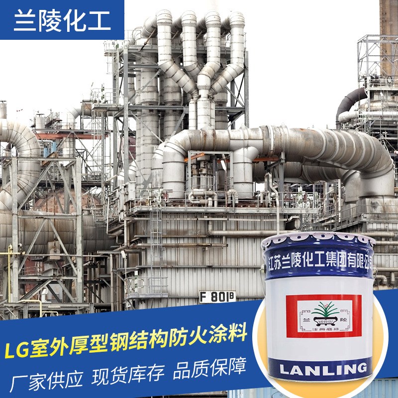 LG室外厚型钢结构防火涂料 建筑物室外露天工程 兰陵化工