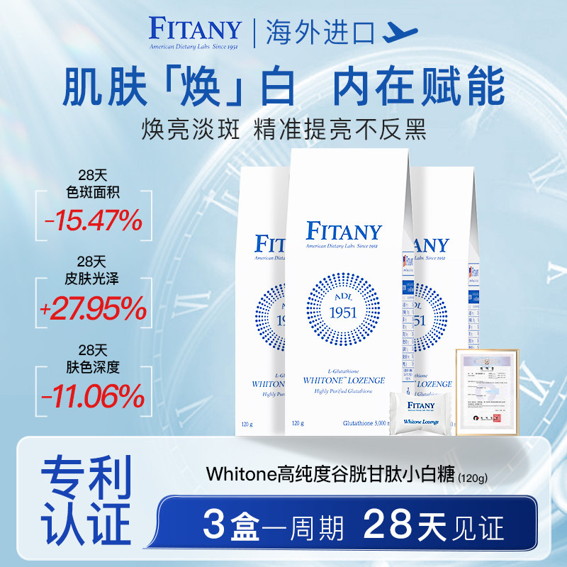 FITANY淡斑谷胱甘肽去黄褪黑色素