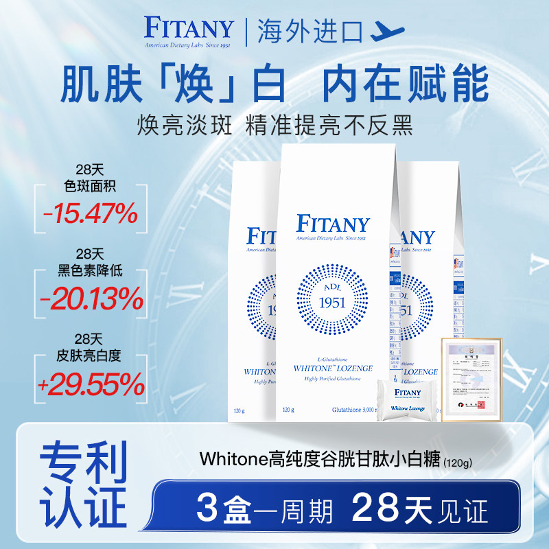 FITANY淡斑谷胱甘肽去黄褪黑色素