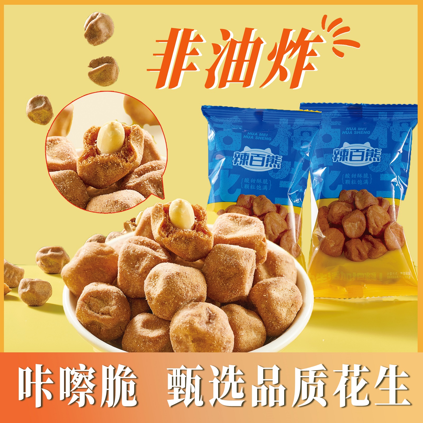 辣百熊话梅花生非油炸酸甜酥脆