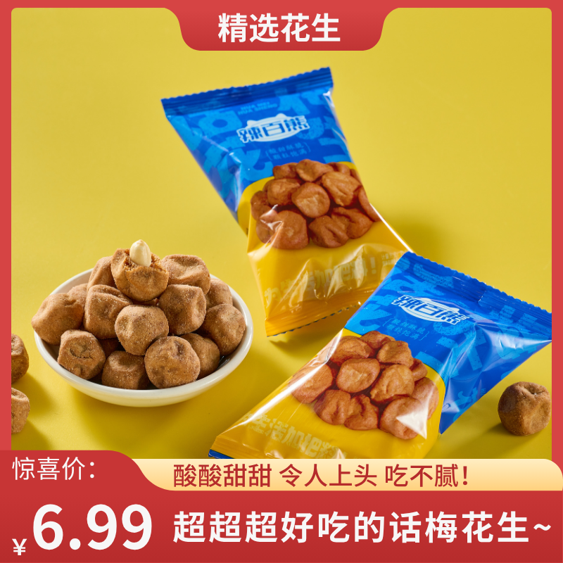 辣百熊话梅花生多味花生酸甜酥脆小包装休闲零食坚果网红特产小吃