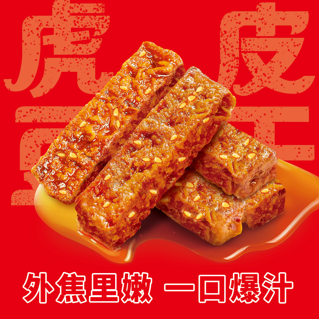 爆汁虎皮豆腐干湖南特产网红爆辣豆干辣条爆款休闲零食解馋小吃