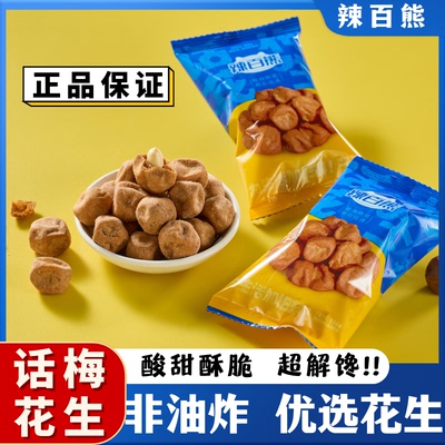 辣百熊非油炸话梅花生米酸甜美味