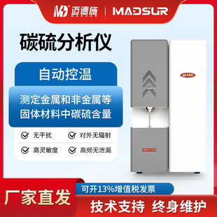 迈德施高频红外碳硫分析仪碳硫元素检测煤炭水泥金属不锈钢测定仪