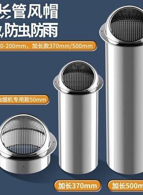304不锈钢加长管无百叶密网款排烟管穿墙排气防风罩油烟机款