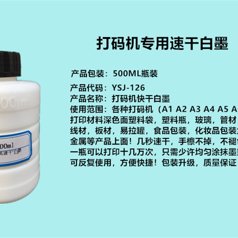 生产日期喷码机印油打码机印章打码器快干的白墨油墨墨水