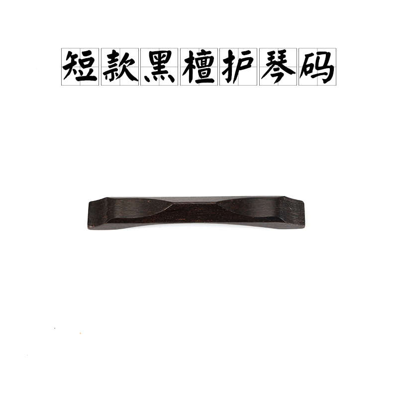 短款码琴配长黑檀护紫檀紫檀黑檀琴护款二胡琴护V码二胡码弱音器