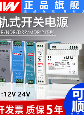 NDR/EDR-120W240W导轨式开关电源220V转直流12V24V明伟30W60W75W